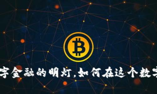 探索IMBC虚拟币：未来数字金融的明灯，如何在这个数字新时代中占据一席之地?