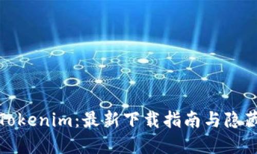 探索Tokenim：最新下载指南与隐藏技巧