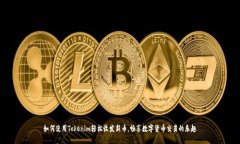 如何使用Tokenim轻松收发新币，畅享数字货币交易