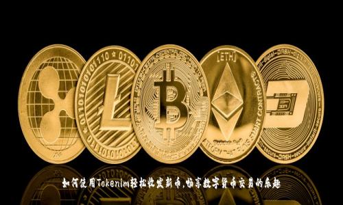 如何使用Tokenim轻松收发新币，畅享数字货币交易的乐趣