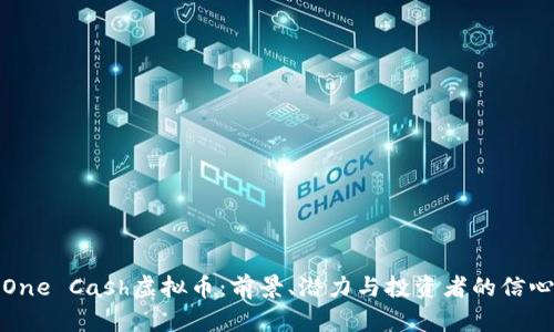 揭秘One Cash虚拟币：前景、潜力与投资者的信心之源
