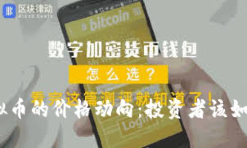 揭秘CMA虚拟币的价格动向：投资者该如何把握时机？