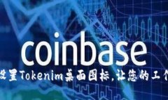 如何轻松设置Tokenim桌面图标，让您的工作更加高