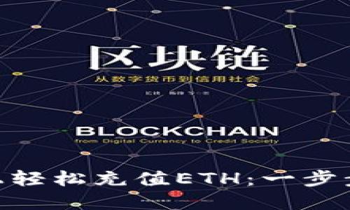 如何在Tokenim上轻松充值ETH：一步步引导你走向成功
