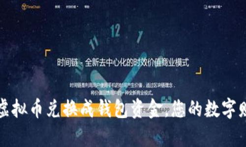 如何轻松将虚拟币兑换成钱包资金，您的数字财富转化指南