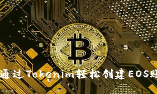 一步步教你如何通过Tokenim轻松创建EOS账户，快来试试吧！