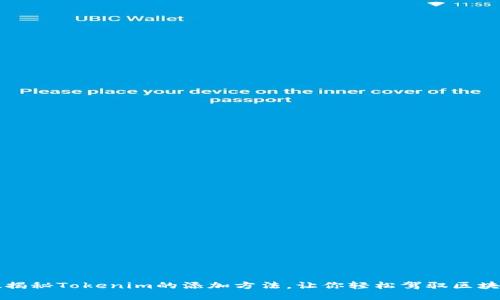 全方位揭秘Tokenim的添加方法，让你轻松驾驭区块链技术