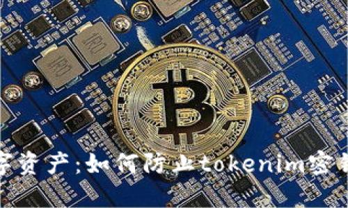 保护你的数字资产：如何防止tokenim密钥被盗的策略