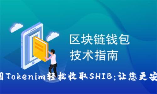 如何使用Tokenim轻松收取SHIB：让您更安心投资！