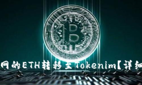 如何轻松将火币网的ETH转移至Tokenim？详细指南与常见问题