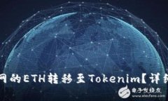 如何轻松将火币网的ETH转移至Tokenim？详细指南与