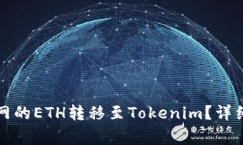 如何轻松将火币网的ETH转移至Tokenim？详细指南与常见问题