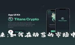 数字货币的未来：如何在动荡的市场中找到希望