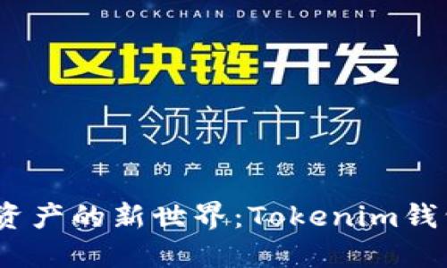一键解锁数字资产的新世界：Tokenim钱包APP下载指南