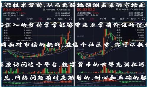 tokenim浏览打不开，如何解决这让人挠头的问题？

tokenim, 网页打不开, 解决方法, 常见问题/guanjianci

引言：常见的网络问题
在现代生活中，网络的重要性毋庸置疑。我们日常工作、学习和娱乐都离不开网络。然而，时不时地会遇到一些烦人的问题——比如，tokenim无法正常浏览，这可真是让人头疼。今天，我们就来深入探讨一下，这个问题出现的原因以及解决方法。

一、tokenim无法打开的常见原因
当你尝试访问tokenim时，如果发现页面无法加载或者直接显示错误，这可能由多种因素造成：
ul
listrong网络连接问题：/strong检查你的网络连接是否稳定，可能是 Wi-Fi 信号不强或网络服务中断。/li
listrong网站维护或故障：/strong有时候网站本身可能正在维护或出现技术故障，这种情况下，所有用户都无法访问。/li
listrong浏览器问题：/strong浏览器可能缓存了过期的页面，导致无法正确加载最新内容。/li
listrong防火墙或安全软件：/strong有时候安全软件或防火墙可能会阻止访问某些网站。/li
/ul

二、如何解决tokenim无法访问的问题
当面临访问问题时，你可以采取以下几种方法尝试解决：
h41. 检查网络连接/h4
首先，确保你连接的网络是正常的。可以尝试重新启动路由器，或者连接其他网络测试访问。如果在其他网络中可以正常访问tokenim，那么问题可能出在你的网络连接上。

h42. 确认网站状态/h4
你可以通过一些第三方网站（如“downforeveryoneorjustme.com”）来检查tokenim是否正在维护或暂时故障。如果是全网无法访问，那就只能耐心等待。

h43. 清除浏览器缓存/h4
浏览器缓存可能导致网页无法正常加载。你可以进入浏览器设置，找到清除浏览数据的选项，确保清除缓存和Cookies，然后重新尝试访问。

h44. 更换浏览器/h4
如果你使用的浏览器依旧无法打开tokenim，可以尝试更换浏览器。例如，如果你通常使用Chrome，试试Firefox或Safari。不同的浏览器在处理网络请求时可能存在差异。

h45. 检查防火墙设置/h4
如果你的计算机上安装了防火墙或安全软件，它们也可能意外阻止某些网站。尝试临时禁用这些防护措施看看是否可以访问。如果可以，再逐个设置规则，确保tokenim被允许访问。

三、深入了解tokenim和其功能
tokenim作为一款专业的数字货币相关工具，提供了多种服务与功能，主要面向交易者和投资者。它为用户提供实时行情数据、交易图表、市场分析以及其他重要信息，是很多用户进行数字资产管理的首选平台。

h41. 实时行情数据/h4
tokenim提供了实时的数字货币行情数据，用户可以查看不同币种的最新价格、涨跌幅、成交量等关键信息。这对于投资者来说，能够帮助其及时做出决策，把握最佳交易时机。

h42. 交易图表/h4
通过高质量、直观的交易图表，tokenim让用户能够深入分析市场趋势。交易者可以利用这些图表进行技术分析，从而更好地预测未来的市场走向。

h43. 市场分析/h4
tokenim还提供市场分析功能，汇集了专家的见解和趋势预测，帮助用户更好地理解市场动态。这些深入的分析常常能够带来非常有价值的信息，引导用户调整投资策略。

h44. 用户支持与社区/h4
tokenim不仅仅是一个工具，它还构建了一个活跃的社区平台，让用户可以互相交流、分享经验，共同面对市场的挑战。在这个社区中，你可以找到志同道合的伙伴，讨论最新的市场动态。

总结：保持冷静，解决问题
面对无法打开tokenim的问题，不要惊慌。使用上述方法逐步排查，相信你会找到问题所在并顺利再度访问这个平台。数字货币的世界充满机遇与挑战，保持冷静和耐心，持续学习和适应市场变化，才是成功投资的关键。

希望以上内容能够为你提供帮助！如果你还有其他疑问，不妨参考相关的社区或寻求专业人士的意见。网络问题有时是短暂的，耐心和正确的解决方案会让你重回正轨，尽快享受到tokenim带来的便利和乐趣。
