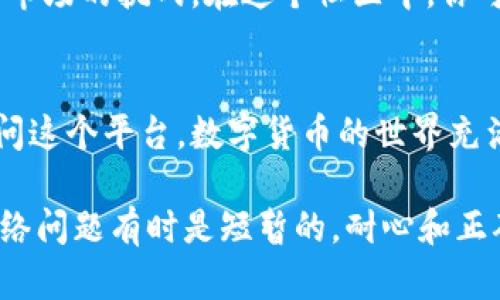 tokenim浏览打不开，如何解决这让人挠头的问题？

tokenim, 网页打不开, 解决方法, 常见问题/guanjianci

引言：常见的网络问题
在现代生活中，网络的重要性毋庸置疑。我们日常工作、学习和娱乐都离不开网络。然而，时不时地会遇到一些烦人的问题——比如，tokenim无法正常浏览，这可真是让人头疼。今天，我们就来深入探讨一下，这个问题出现的原因以及解决方法。

一、tokenim无法打开的常见原因
当你尝试访问tokenim时，如果发现页面无法加载或者直接显示错误，这可能由多种因素造成：
ul
listrong网络连接问题：/strong检查你的网络连接是否稳定，可能是 Wi-Fi 信号不强或网络服务中断。/li
listrong网站维护或故障：/strong有时候网站本身可能正在维护或出现技术故障，这种情况下，所有用户都无法访问。/li
listrong浏览器问题：/strong浏览器可能缓存了过期的页面，导致无法正确加载最新内容。/li
listrong防火墙或安全软件：/strong有时候安全软件或防火墙可能会阻止访问某些网站。/li
/ul

二、如何解决tokenim无法访问的问题
当面临访问问题时，你可以采取以下几种方法尝试解决：
h41. 检查网络连接/h4
首先，确保你连接的网络是正常的。可以尝试重新启动路由器，或者连接其他网络测试访问。如果在其他网络中可以正常访问tokenim，那么问题可能出在你的网络连接上。

h42. 确认网站状态/h4
你可以通过一些第三方网站（如“downforeveryoneorjustme.com”）来检查tokenim是否正在维护或暂时故障。如果是全网无法访问，那就只能耐心等待。

h43. 清除浏览器缓存/h4
浏览器缓存可能导致网页无法正常加载。你可以进入浏览器设置，找到清除浏览数据的选项，确保清除缓存和Cookies，然后重新尝试访问。

h44. 更换浏览器/h4
如果你使用的浏览器依旧无法打开tokenim，可以尝试更换浏览器。例如，如果你通常使用Chrome，试试Firefox或Safari。不同的浏览器在处理网络请求时可能存在差异。

h45. 检查防火墙设置/h4
如果你的计算机上安装了防火墙或安全软件，它们也可能意外阻止某些网站。尝试临时禁用这些防护措施看看是否可以访问。如果可以，再逐个设置规则，确保tokenim被允许访问。

三、深入了解tokenim和其功能
tokenim作为一款专业的数字货币相关工具，提供了多种服务与功能，主要面向交易者和投资者。它为用户提供实时行情数据、交易图表、市场分析以及其他重要信息，是很多用户进行数字资产管理的首选平台。

h41. 实时行情数据/h4
tokenim提供了实时的数字货币行情数据，用户可以查看不同币种的最新价格、涨跌幅、成交量等关键信息。这对于投资者来说，能够帮助其及时做出决策，把握最佳交易时机。

h42. 交易图表/h4
通过高质量、直观的交易图表，tokenim让用户能够深入分析市场趋势。交易者可以利用这些图表进行技术分析，从而更好地预测未来的市场走向。

h43. 市场分析/h4
tokenim还提供市场分析功能，汇集了专家的见解和趋势预测，帮助用户更好地理解市场动态。这些深入的分析常常能够带来非常有价值的信息，引导用户调整投资策略。

h44. 用户支持与社区/h4
tokenim不仅仅是一个工具，它还构建了一个活跃的社区平台，让用户可以互相交流、分享经验，共同面对市场的挑战。在这个社区中，你可以找到志同道合的伙伴，讨论最新的市场动态。

总结：保持冷静，解决问题
面对无法打开tokenim的问题，不要惊慌。使用上述方法逐步排查，相信你会找到问题所在并顺利再度访问这个平台。数字货币的世界充满机遇与挑战，保持冷静和耐心，持续学习和适应市场变化，才是成功投资的关键。

希望以上内容能够为你提供帮助！如果你还有其他疑问，不妨参考相关的社区或寻求专业人士的意见。网络问题有时是短暂的，耐心和正确的解决方案会让你重回正轨，尽快享受到tokenim带来的便利和乐趣。