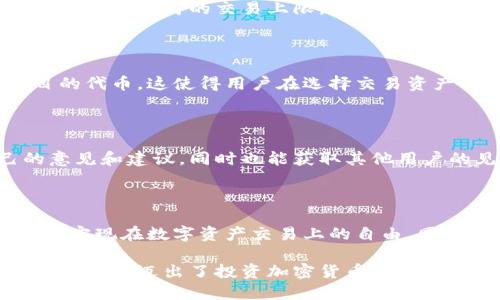 在Tokenim平台中，确实可以进行交易。Tokenim是一个去中心化的交易平台，提供了用户之间进行数字资产交易的功能。通过Tokenim，用户可以方便地买卖各种加密货币和代币，参与到区块链生态系统中。交易的过程相对简单，用户只需创建账户，连接钱包，即可开始交易。

### Tokenim的交易功能

#### 平台概述

Tokenim致力于为用户提供一个安全、透明的交易环境。它利用区块链技术的优势，确保每一笔交易都可以追溯且不可篡改。在这个平台上，用户可以通过简单的界面交易他们喜欢的加密资产，而无需担心中心化交易平台可能带来的风险。

#### 如何在Tokenim上进行交易

首先，用户需要注册账号，创建个人钱包，这样才能进行资金的存取。注册过程通常包括填写基本的个人信息和进行身份验证，这是为了确保平台的安全性。完成注册后，用户可以将各种加密货币转入自己的Tokenim钱包中。

一旦钱包设置完成，用户只需浏览平台提供的交易对，选择自己感兴趣的交易，设置好买入或卖出的价格，确认交易细节后便可提交订单。购买或者出售的步骤都相对简单明了，甚至包括一些智能合约服务，帮助用户在特定条件下自动执行交易。

#### 交易的安全性

Tokenim平台注重用户安全，采用了多层次的安全防护措施。例如，所有交易都经过加密处理，每个用户的资金也都保存在冷钱包中，防止黑客入侵。此外，Tokenim还提供了双重身份验证功能，以确保只有经过授权的用户才能进行资金操作。

#### 费用和交易限制

在Tokenim上交易通常会涉及一定的费用，这些费用是根据交易量和类型而定。了解交易费用对于用户进行合理的投资和交易决策非常重要。有些特定的交易对可能会有更高的手续费，用户在交易时应仔细查看相关信息。

此外，每个用户在Tokenim的交易量也可能会受到限制，特别是对于新注册的用户。为了确保平台的稳定性，通常会设定每日或每月的交易上限。随着用户交易记录的增加，这些限制往往会逐步解除。

#### 支持的资产类型

Tokenim支持多种加密货币和代币的交易，包括比特币、以太坊、瑞波币等主流币种，同时也提供许多较小型和新兴项目的代币。这使得用户在选择交易资产时有了更大的灵活性和选择空间。

#### 社区和客户支持

Tokenim非常注重用户社区的建设，鼓励用户参与到平台的发展中。平台上设有论坛和反馈机制，用户可以提出自己的意见和建议，同时也能获取其他用户的见解与经验分享。此外，Tokenim还提供实时的客户支持服务，帮助用户解决在交易过程中遇到的各种问题。

### 总结

在Tokenim进行交易，不仅方便而且安全，适合各种层次的用户参与。通过这一平台，用户能够进入投资加密货币的世界，实现在数字资产交易上的自由。同时，Tokenim还在不断完善自身功能，以满足用户日益增长的需求。

对于那些想要探索加密市场、了解区块链技术的用户来说，Tokenim无疑是一个值得尝试的选择。通过这个平台，许多用户已经迈出了投资加密货币的第一步，享受到了数字经济的潜在利益。