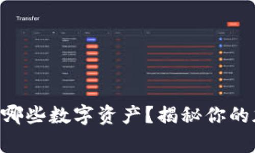 Tokenim钱包支持哪些数字资产？揭秘你的加密货币存储选择