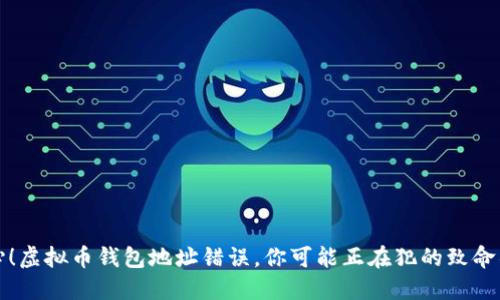 小心！虚拟币钱包地址错误，你可能正在犯的致命错误