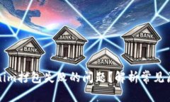 如何解决Tokenim打包失败的问题？解析常见原因与