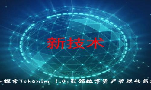 深入探索Tokenim 1.0：引领数字资产管理的新纪元
