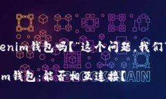 关于“夸克链信能提到tokenim钱包吗？”这个问题