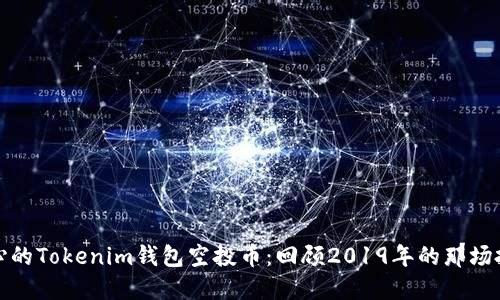 激动人心的Tokenim钱包空投币：回顾2019年的那场投资狂潮
