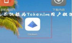 Tokenim是否支持HECO网络？Tokenim是一种日益流行的