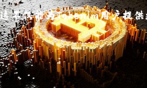 Tokenim是否支持HECO网络？

Tokenim是一种日益流行的去中心化金融(DeFi)平台，而HECO（火币生态链）则是一个备受关注的区块链网络。许多用户开始关注Tokenim是否支持HECO网络的功能。这种关注背后，既是对DeFi市场的探索，也是对新兴技术与平台结合潜力的期待。在这篇文章中，我们将深入探讨Tokenim和HECO之间的关系，帮助用户更好地了解其支持情况及未来可能的发展趋势。

Tokenim平台概述

Tokenim作为一个去中心化的金融平台，主要致力于为用户提供多种金融服务。通过Tokenim，用户可以借贷加密货币，参与流动性挖矿，进行资产的交易和兑换等。在这个平台上，用户能够轻易地获得收益，同时也能体验到区块链技术带来的安全和透明性。Tokenim的设计独特，能够适应不同用户的需求，吸引了大量的用户参与。

HECO网络简介

HECO（火币生态链）是由火币集团推出的一个高效、互操作的公链，专注于支持DeFi应用和其他区块链项目。HECO网络以其低手续费、高吞吐量和快速确认时间等特点，在行业内迅速崛起，吸引了众多开发者和用户的关注。由于其与火币交易所的紧密联系，HECO也得到了较高的信任和支持，从而推动了其生态系统内项目的丰富性。

Tokenim对HECO的支持情况

那么，Tokenim是否支持HECO网络呢？根据最新的消息，Tokenim正致力于扩展其支持的区块链网络，以更好地满足用户的需求。对于许多用户来说，HECO的低交易费用和高效性能是非常吸引人的。因此，Tokenim团队正在考虑与HECO进行集成，以便用户能够更加便捷地在Tokenim平台上使用HECO的资产。

如果这一集成措施得到落实，Tokenim用户将能够利用HECO网络的优势，进行更为高效和经济的交易。此外，HECO网络的流动性也将为Tokenim带来新的机遇，使得用户能够在Tokenim平台上获得更多的收益。

Tokenim与HECO的潜在合作前景

Tokenim与HECO之间的合作，无疑为两者都带来了巨大的发展潜力。Tokenim可以借助HECO的优势，吸引更多的用户参与，从而提升平台的活跃度。而HECO的生态系统也可以因Tokenim的加入而变得更加丰富多彩。

在未来，随着DeFi市场的不断成熟，Tokenim与HECO的结合可能会开辟出更多的创新应用。例如，可以开展跨链资产的流动性挖矿、构建多样化的交易对等。这些探索不仅满足了用户的需求，还能够推动整个DeFi生态的发展。

用户的期待与展望

随着市场的变化，用户对Tokenim和HECO的期待也在不断提升。许多用户希望看到Tokenim能够更快地整合HECO网络，这样他们就可以利用HECO的低手续费和高效率进行交易。用户的反馈将对Tokenim的发展方向产生积极影响，也促使Tokenim团队在技术研发和运营策略上不断改进。

此外，用户也关注Tokenim在安全性和合规性方面的表现。随着DeFi市场的火热，监管机构的关注也越来越多。Tokenim需要在确保用户资产安全的同时，也要适应可能的监管政策。这一点对于Tokenim的长远发展至关重要。

总结

虽然目前Tokenim尚未全面支持HECO网络，但随着团队对技术集成的持续研发和用户需求的不断增长，我们有理由相信，未来Tokenim与HECO的结合会展开新的篇章。这不仅能为Tokenim用户提供更丰富的金融服务，也促使HECO生态的进一步壮大。在不断变化的市场中，Tokenim的每一步发展都值得我们关注与期待。

无论是对于普通用户，还是对于专业投资者，保持敏感的市场嗅觉至关重要。随着Tokenim的发展动态以及其可能的HECO集成计划，未来的市场将更加令人期待。

探寻Tokenim支持HECO网络的潜力与发展