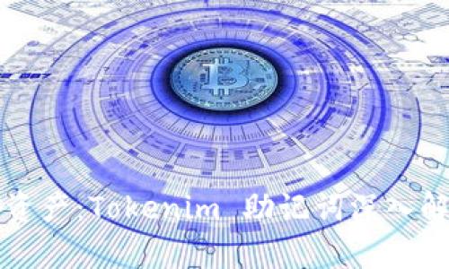 解锁你的数字资产：Tokenim 助记词深入解析与实用指南