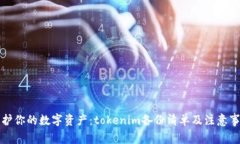 保护你的数字资产：tokenim备份清单及注意事项