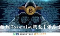 如何将USDT转移到Tokenim钱包？详尽步骤与注意事项