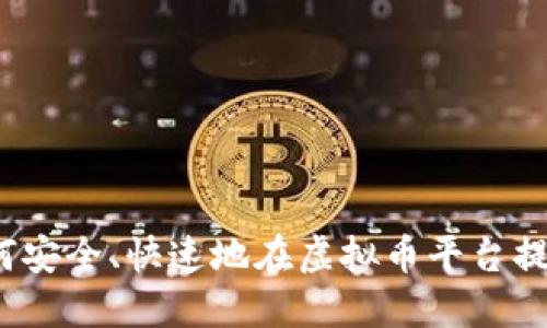 如何安全、快速地在虚拟币平台提币？