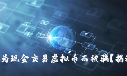 你是否也曾因为现金交易虚拟币而被骗？揭秘背后的真相！