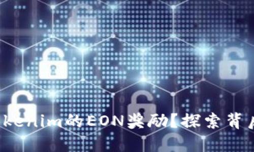 如何轻松领取Tokenim的EON奖励？探索背后的秘密与技巧！