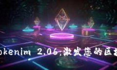 ziaoti解锁Tokenim 2.06：激发您的区块链投资潜能
