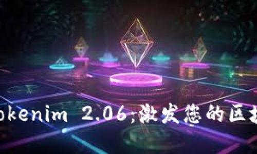 ziaoti解锁Tokenim 2.06：激发您的区块链投资潜能