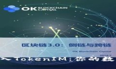 轻松将EOS转入TokenIM：你的数字资产新伙伴