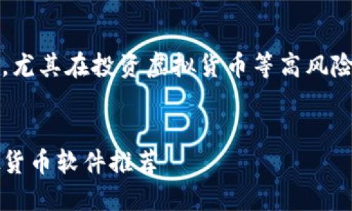 注意：以下内容仅供参考，不构成投资建议。尤其在投资虚拟货币等高风险领域时，请谨慎评估自身的风险承受能力。


发现虚拟币世界！iOS用户不可错过的虚拟货币软件推荐