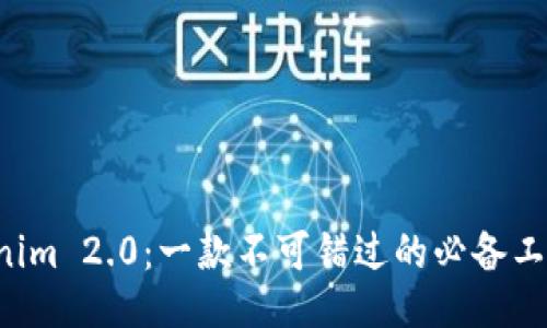 发现 Tokenim 2.0：一款不可错过的必备工具下载指南