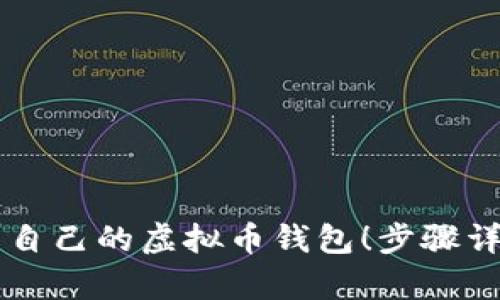 你也能拥有属于自己的虚拟币钱包！步骤详解教你轻松上手