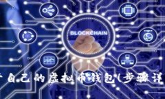 你也能拥有属于自己的虚拟币钱包！步骤详解教