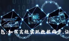 解密虚拟币钱包：如何高效实现数据同步，让资