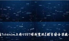 如何在Tokenim上将USDT顺利变现？探索安全便捷的方