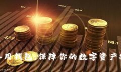 发现Tokenim备用钱包：保障你的数字资产安全的秘