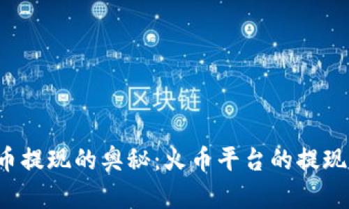 揭秘虚拟货币提现的奥秘：火币平台的提现规则全解析！