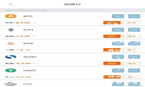 tiaotiTFT：数字资产新风潮，你还在犹豫什么？/tiaoti
TFT, Tokenim, 数字货币, 加密资产/guanjianci

一、TFT是什么？
TFT，全称为Tokenim Finance Token，是一种在区块链技术基础上构建的，加密货币。随着数字资产的快速发展，TFT应运而生，致力于为用户提供高效、安全的交易体验。身处这个数字货币风潮之中，TFT不仅是投资者关注的对象，更是未来财富管理的重要工具。

二、Tokenim与TFT的关系
Tokenim是TFT的发行平台，在区块链生态系统中，Tokenim通过特定的智能合约来管理和记录TFT的交易。这个平台的设计理念是创造一个更加透明和安全的金融环境，用户可以在此平台上自由交易TFT，享受区块链带来的便利。

三、TFT的特点和优势
TFT作为一种新兴的加密资产，具备多个独特优势。首先，它拥有高流动性，用户可以在各大交易所快速买卖，避免了传统金融交易的繁琐。其次，TFT采用分布式账本技术，确保数据的安全与透明，极大降低了人为干预的风险。此外，Tokenim团队致力于不断系统，提升用户体验，推动生态系统的发展。

四、投资TFT的潜力
随着区块链技术的不断成熟，越来越多的投资者开始关注数字货币。TFT作为其中的重要一员，其潜力不容小觑。传言中，TFT将接入更多的金融服务，提升其在市场中的应用场景，同时也会带来更多的价格波动，吸引投资者的关注。

五、如何购买TFT？
若你已经对TFT产生了兴趣，接下来可以通过以下几个步骤进行购买。首先，选择一个可靠的数字货币交易所，完成注册并实名认证。然后，充值法定货币或其他数字资产兑换TFT，最后安全存储你的TFT资产。注意，对于新手用户来说，了解市场走势和风险管理是至关重要的。

六、TFT的未来展望
在数字货币市场风起云涌的时代，TFT的未来显得尤为重要。许多分析师认为，随着金融科技的不断发展和政策环境的日益完善，TFT有望迎来更大的发展机遇。未来，TFT可能会与更多的传统金融机构合作，为普通用户提供更优质的服务，推动加密资产的普及。

七、总结
TFT作为Tokenim平台的重要组成部分，蕴含着巨大的投资潜力和市场机遇。无论是作为一种投资工具，还是作为数字货币的代表，TFT都在逐步走向广大用户的视野。随着更多人对加密资产的理解，加上TFT及其平台的不断创新，它的未来值得期待。与此同时，投资者在参与时，务必保持理性，充分认知风险，选择适合自己的投资策略。

通过本文的介绍，希望读者能够对TFT与Tokenim有一个更全面的了解，并更进一步地了解数字货币的世界。不论你是数字货币的新手还是老手，了解这些信息都将为你的投资决策提供有力支持。在这个瞬息万变的市场中，抓住机会，理性投资，成就未来，你准备好了吗？