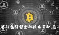 全球三大数字钱包引领金融技术革命，您准备好