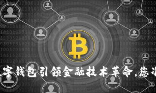 全球三大数字钱包引领金融技术革命，您准备好了吗？