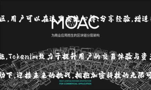jiaoti如何掌握Tokenim，让加密世界不再复杂/jiaoti
Tokenim, 加密货币, 区块链, 数字资产/guanjianci

引言

在这个信息爆炸的时代，加密货币和区块链技术愈加引人注目。而在这个复杂的生态中，Tokenim正如一把钥匙，帮助用户轻松进入这个迷人的世界。Tokenim不仅是一个交易平台，更是一个颇具教育意义的工具，可以帮助普通人理解和使用加密资产。不论你是新手还是有一定经验的投资者，掌握Tokenim的使用方法，将为你开启一段全新的旅程。

Tokenim是什么？

简单来说，Tokenim是一个专注于加密货币交易和管理的平台。用户可以在这里轻松买卖不同类型的数字资产，获取市场信息，同时也能进行资产管理。它为用户提供了友好的界面和丰富的功能，无论你是想要交易比特币、以太坊，还是其他众多代币，Tokenim都能满足你的需求。

注册与登录

首先，使用Tokenim的第一步是注册账户。用户只需访问Tokenim官网，点击注册按钮，填写必要的个人信息，包括邮箱地址和密码。确保所提供的信息准确无误，这样有助于未来的账户安全和找回。

注册完成后，前往邮箱确认链接以激活账户。登录界面非常直观，用户只需要输入注册时的邮箱和密码，便可快速进入平台。

用户界面与导航

Tokenim的用户界面设计，用户能够轻松找到所需的功能选项。左侧是主要的导航栏，包含了“市场”、“交易”、“资产管理”等选项。中间部分则是市场行情的实时更新，让用户可以一目了然地看到各类加密货币的价格走势。

此外，顶部菜单栏会显示用户的账户余额、资产状况和更多功能，方便随时查看。这样的设计让用户即便是初次接触，也能快速上手。

市场行情与交易

在进入交易之前，用户需要先了解市场行情。在“市场”页面中，可以观察到不同数字货币的当前价格、涨跌幅、交易量等信息。Tokenim以直观的图表和列表展示，用户可以根据自己的需求进行筛选。

一旦熟悉了市场动态，接下来就是交易。选择想要交易的加密货币，点击进入交易页面，输入买入或卖出的数量，以及价格。如果你希望更为灵活，可以选择市价单或限价单，选择适合自己的交易方式。

安全策略与风险控制

尽管Tokenim在安全方面采取了多重防护措施，但用户自身的安全意识同样不可或缺。建议用户设置复杂的密码，并谨慎对待任何形式的陌生联系方式，以防钓鱼诈骗。

另一个重要的安全措施是开启双重身份验证（2FA）。这样即使有人获取了你的密码，也难以入侵账户。此外，定期检查账户余额及交易记录，确保没有可疑行为发生。

资产管理与多种功能

Tokenim不仅仅是一个交易平台，还是一个资产管理工具。用户可以在“资产管理”页面中检视自己的加密货币组合，查看各类代币的占比和变动情况。通过这样的功能，您能够更好地判断投资策略，及时调整资产配置。

此外，Tokenim还提供了多种额外功能，包括收益计算器、市场分析工具等，帮助用户更全面地理解市场。通过这些功能，用户能够作出更为理智的投资决策，减轻风险。

客户支持与社区互动

遇到问题不必担心，Tokenim提供了全方位的客户支持。无论是通过线上客服还是通过邮件，用户都能够迅速获得帮助。同时，Tokenim还建立了用户社区，用户可以在这里交流心得、分享经验，增进彼此的了解与信任。

总结

Tokenim作为一个创新的数字资产管理平台，为广大用户打开了一扇通往加密货币世界的大门。通过便捷的操作界面、丰富的功能，以及全面的安全措施，Tokenim致力于提升用户的交易体验与资产管理能力。

无论你是加密货币的初学者还是有经验的投资者，掌握Tokenim的使用方法都将助你在这个数字时代中更好地把握机遇。让我们一起在Tokenim的帮助下，迎接未来的挑战，拥抱加密科技的无限可能！